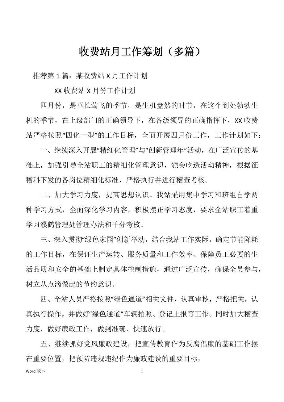 收费站月工作筹划（多篇）_第1页