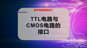 TTL电路与CMOS电路的接口