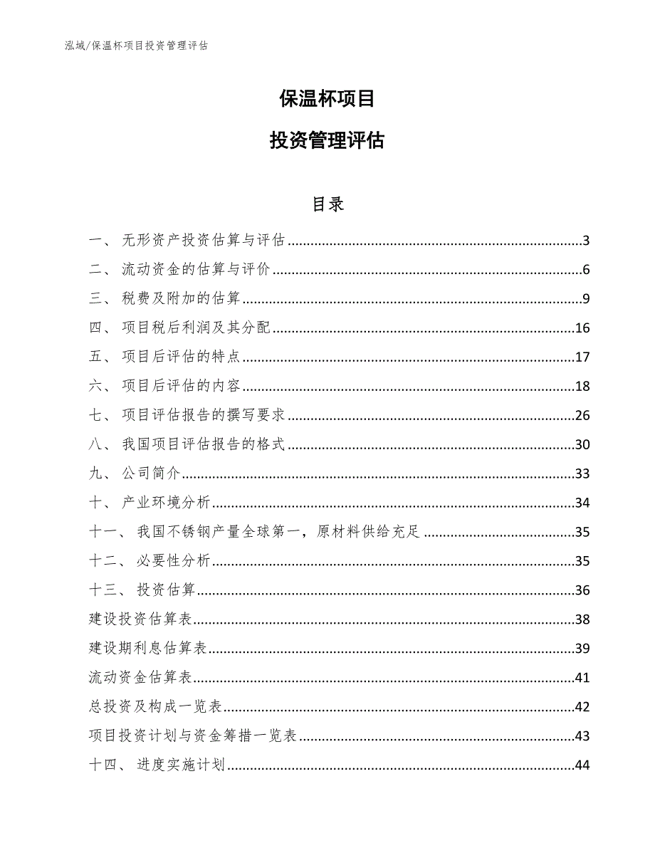 保温杯项目投资管理评估【参考】_第1页