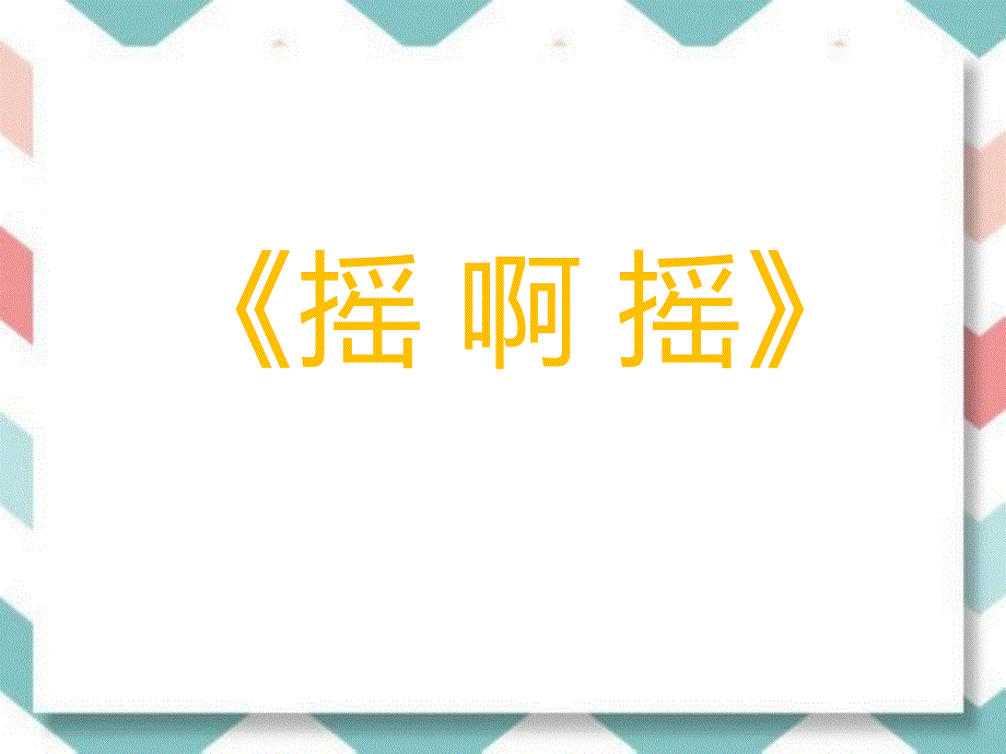 人音版 三年级上册音乐 1.3摇啊摇 课件(共16张PPT)_第1页