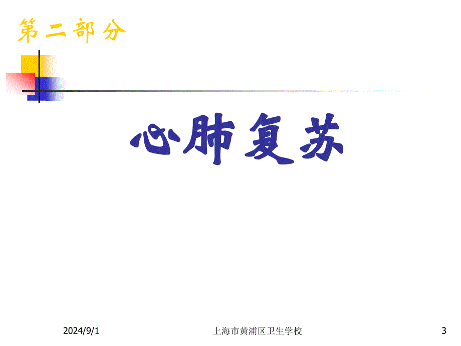 新概念cpr意外急症现场救护培训.ppt_第3页