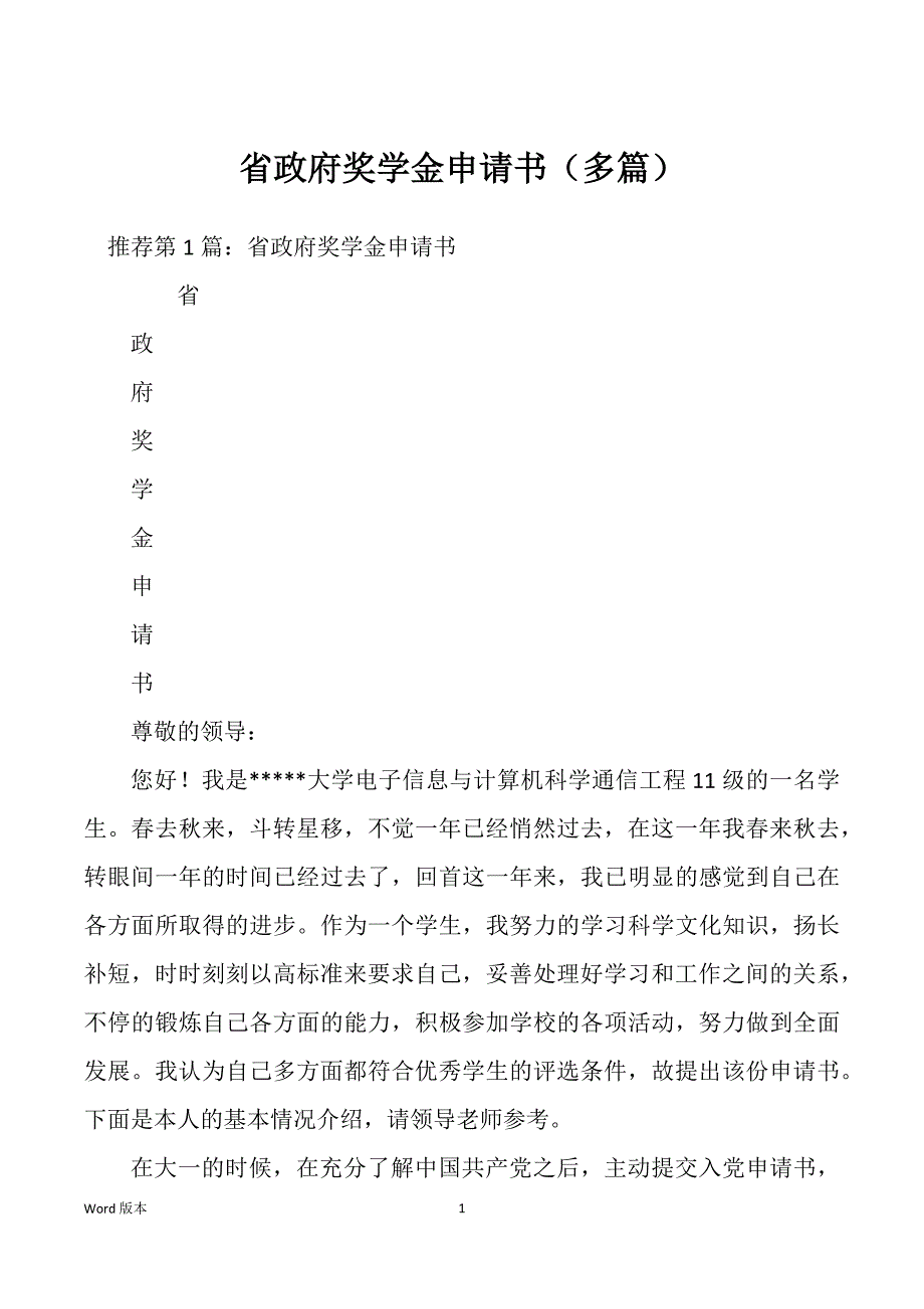 省政府奖学金申请书（多篇）_第1页
