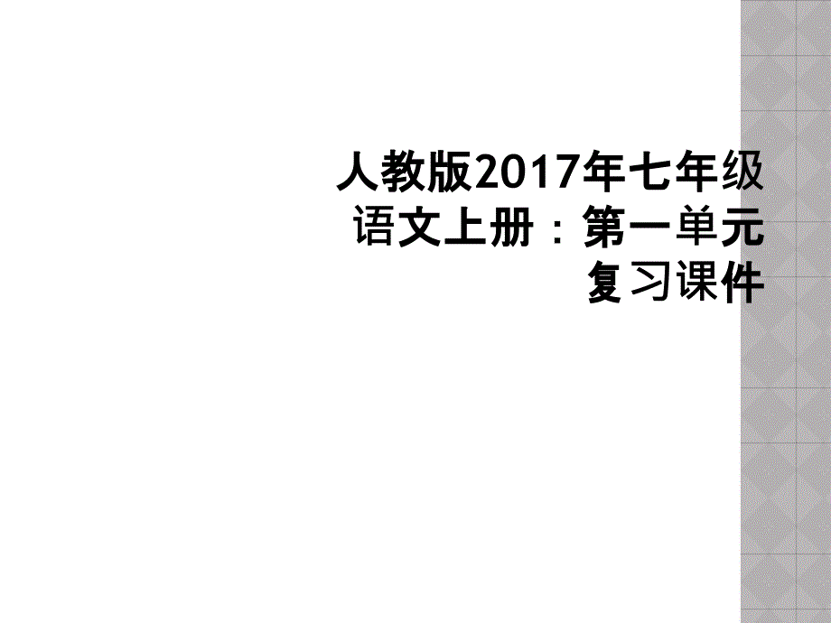 人教版2017年七年级语文上册：第一单元复习课件_第1页