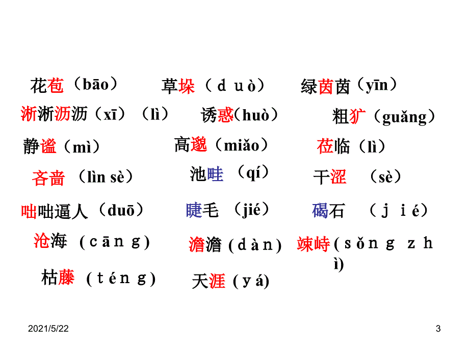 人教版2017年七年级语文上册：第一单元复习课件_第3页