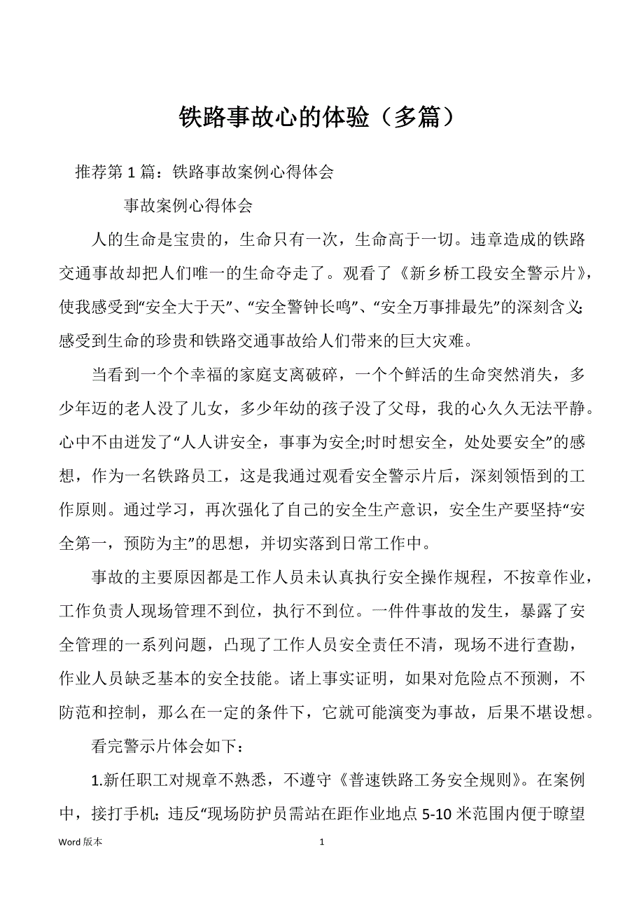 铁路事故心的体验（多篇）_第1页