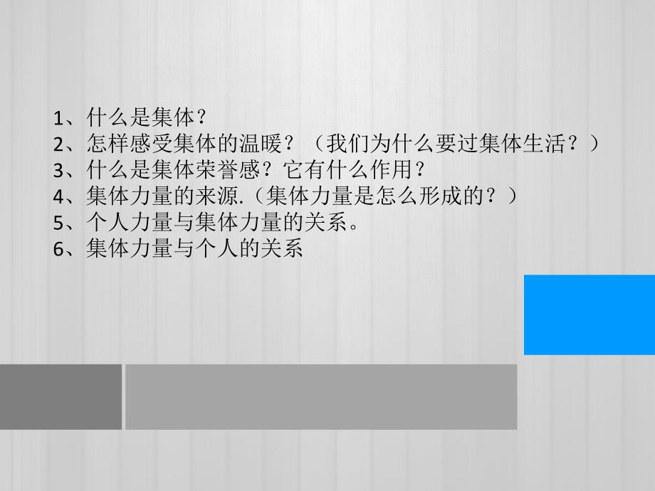 人教版道德与法治七下6.1集体生活邀请我课件_第2页