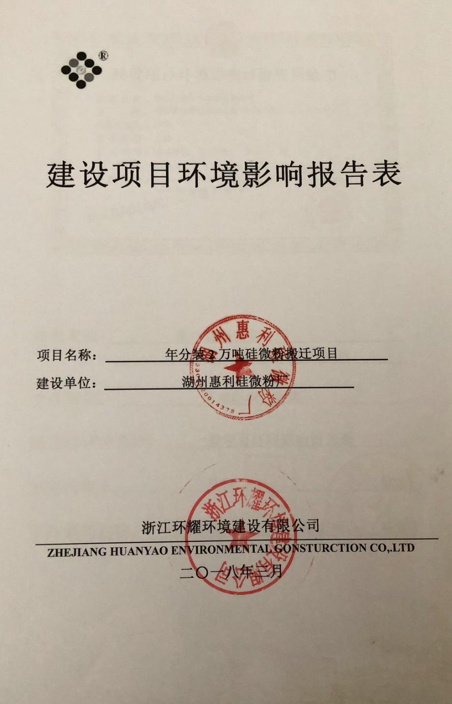 湖州惠利硅微粉厂年分装2万吨硅微粉搬迁项目环境影响报告表全本.pdf_第1页