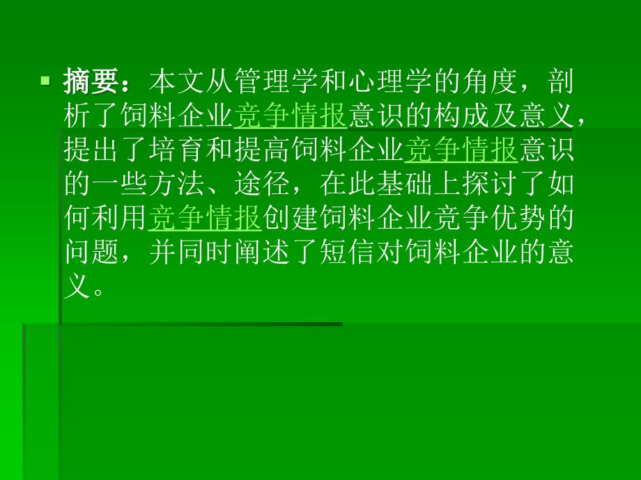 如何利用竞争情报创建饲料企业的_第2页