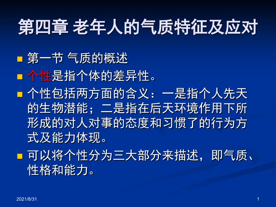 第4章老年人气质特征PPT课件_第1页