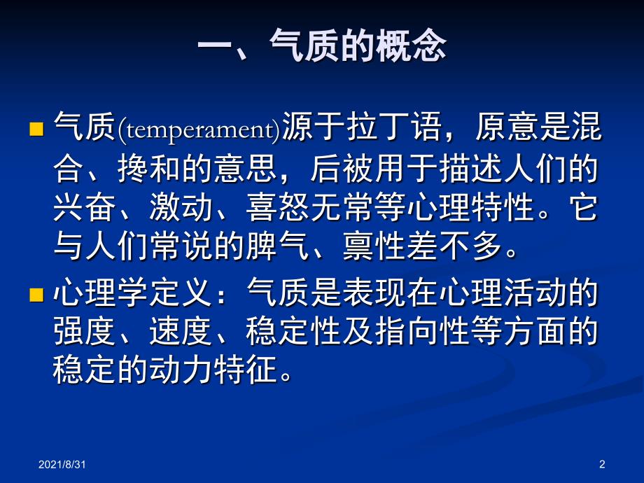 第4章老年人气质特征PPT课件_第2页