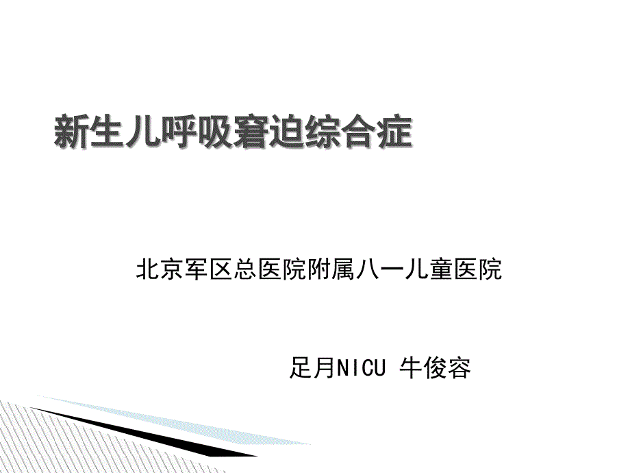 临床医学新生儿呼吸窘迫综合症_第1页