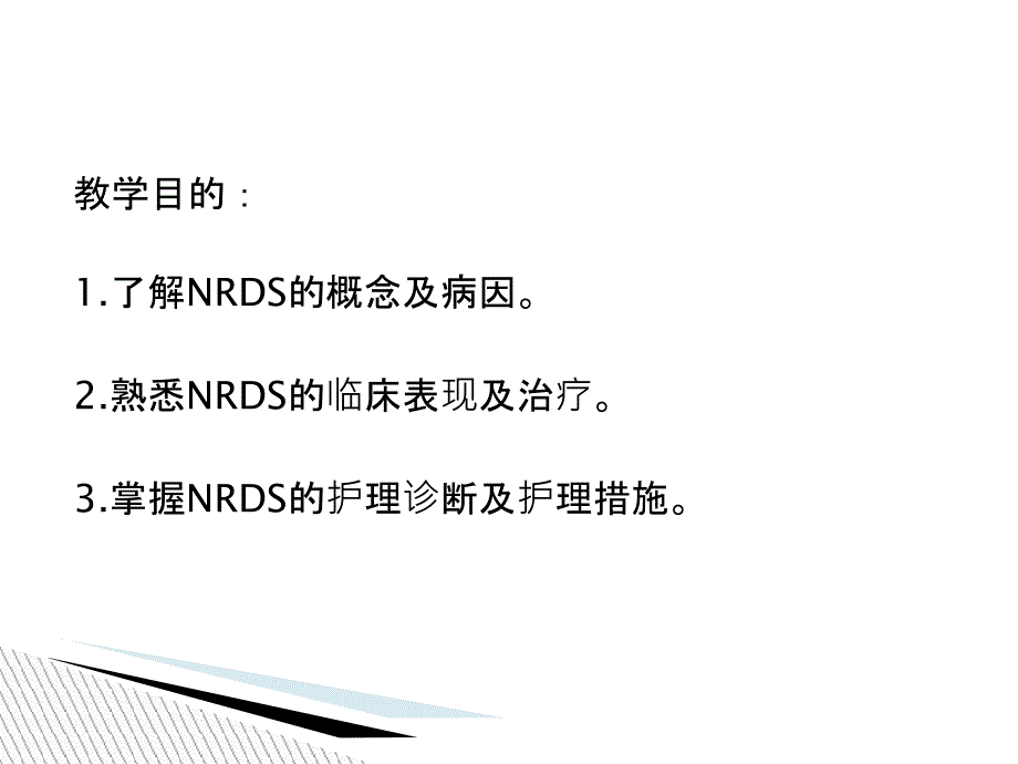 临床医学新生儿呼吸窘迫综合症_第3页