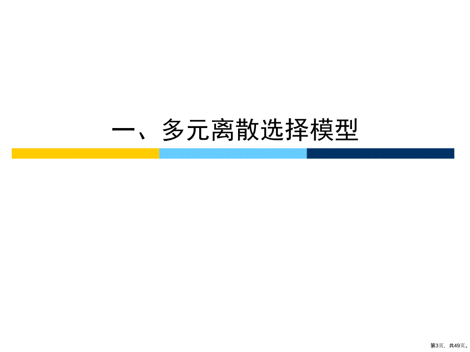 多元离散选择模型..课件_第3页