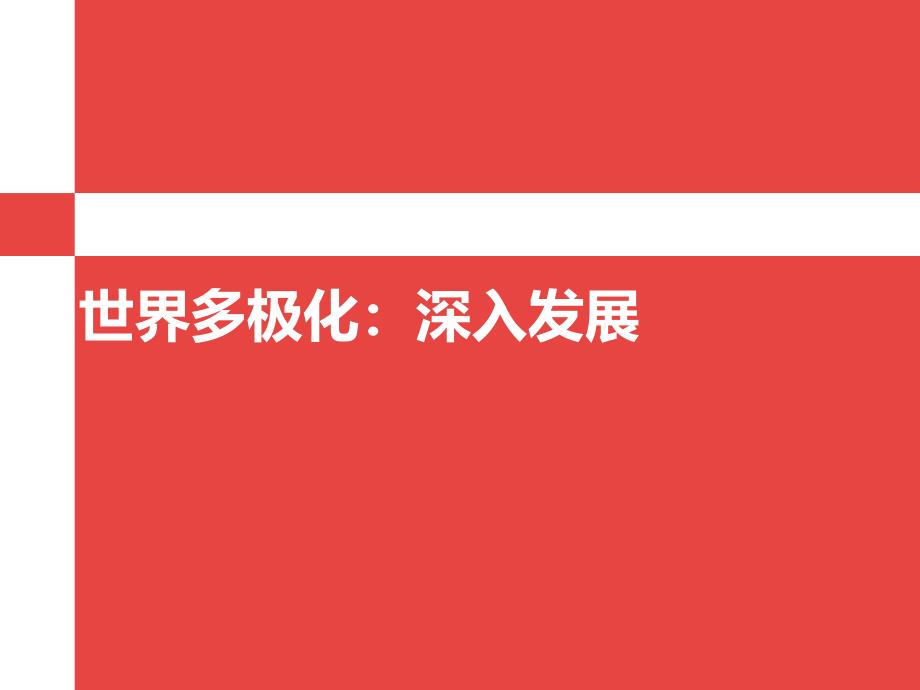 人教版必修二政治生活世界多极化深入发展课件_第1页