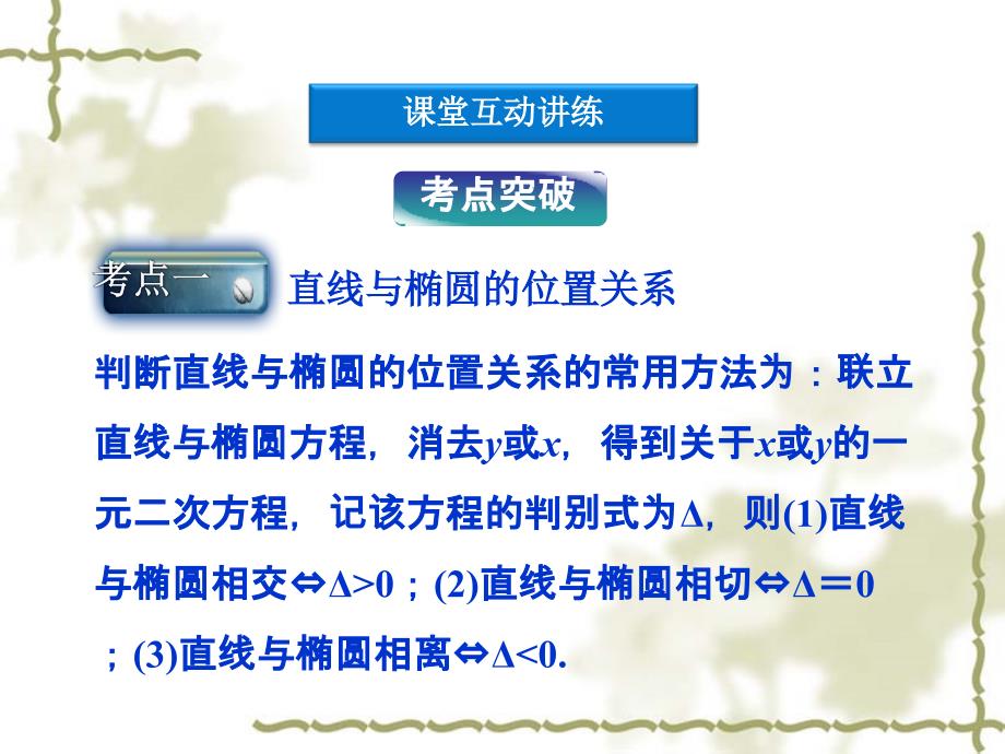 高中数学第2章2.2.2第二课时直线和椭圆的位置关系课件新人教A版选修21_第2页