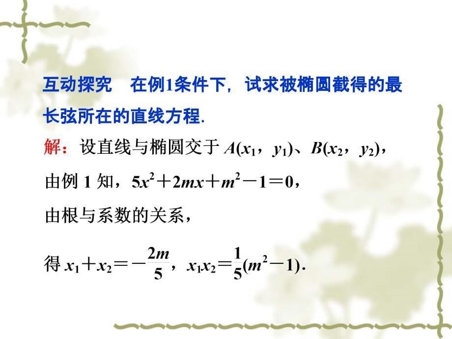 高中数学第2章2.2.2第二课时直线和椭圆的位置关系课件新人教A版选修21_第5页