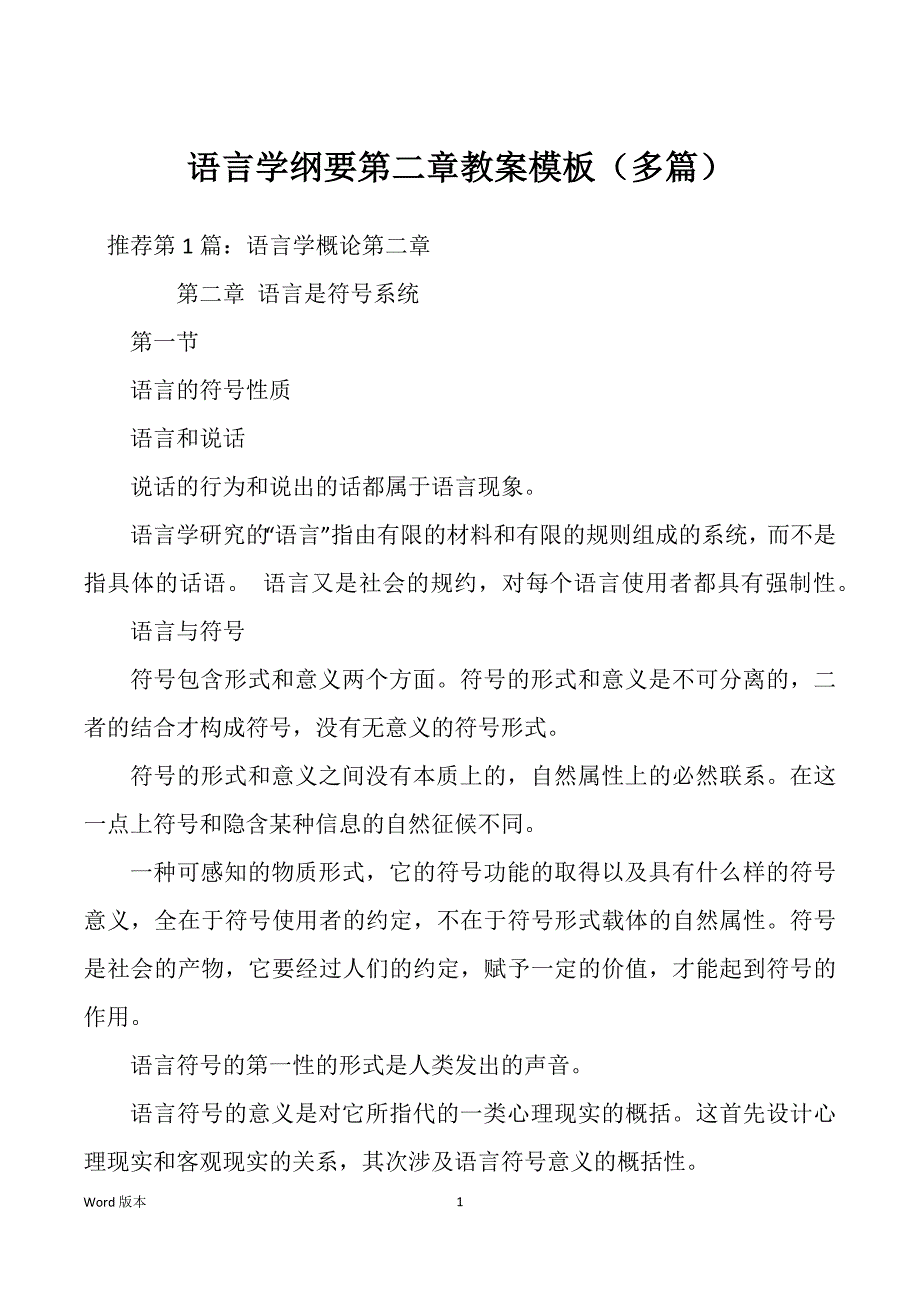 语言学纲要第二章教案模板（多篇）_第1页