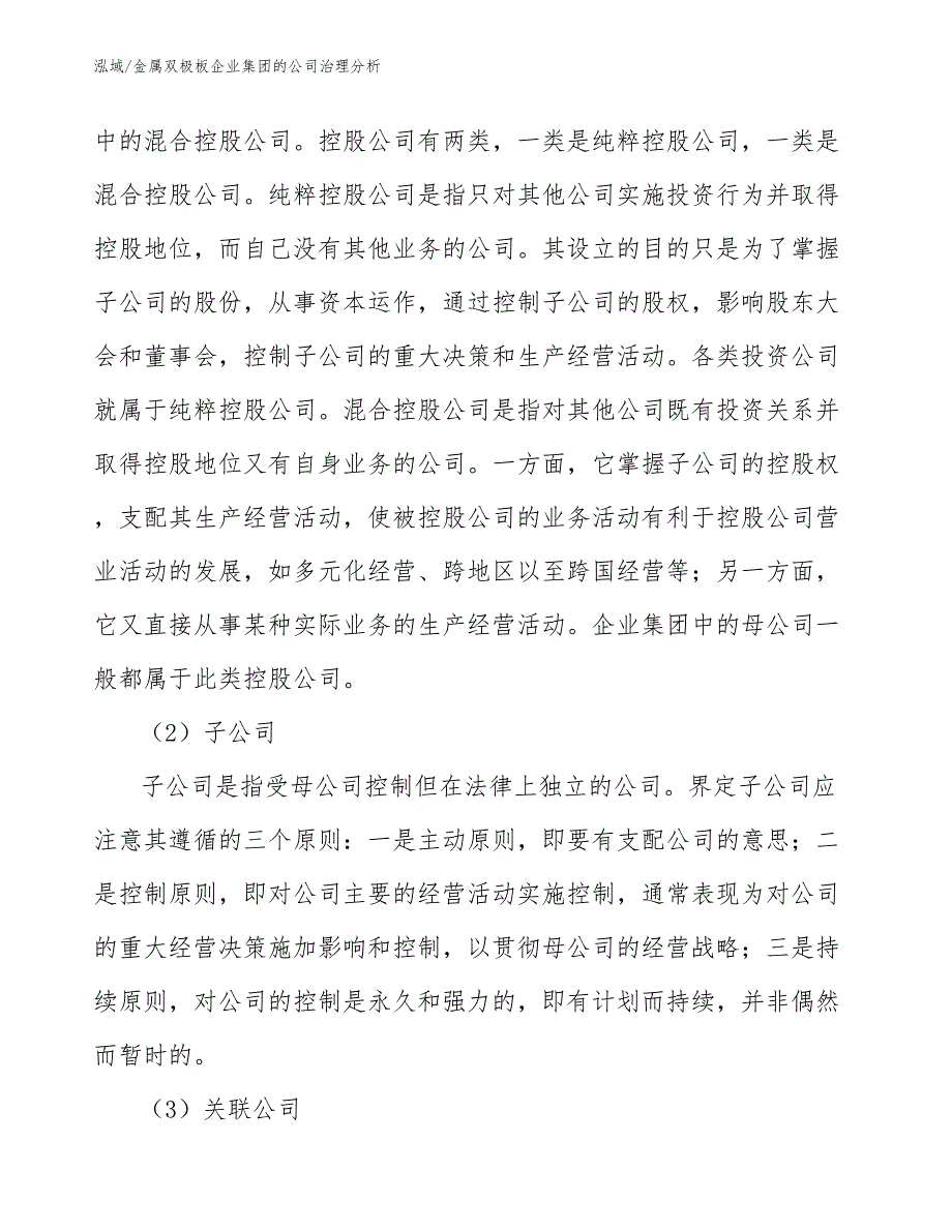 金属双极板企业集团的公司治理分析（参考）_第4页