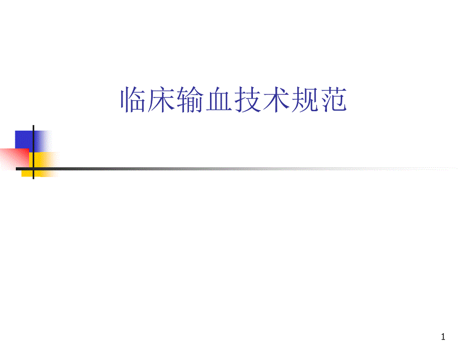 《临床输血技术规范》PPT课件.ppt_第1页