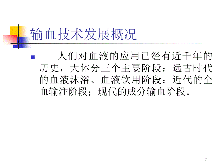 《临床输血技术规范》PPT课件.ppt_第2页