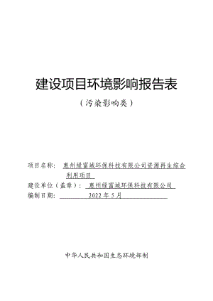 惠州绿富域环保科技有限公司资源再生综合利用项目环境影响报告表（污染影响类）