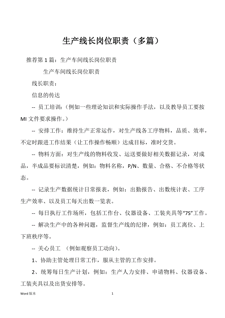 生产线长岗位职责（多篇）_第1页