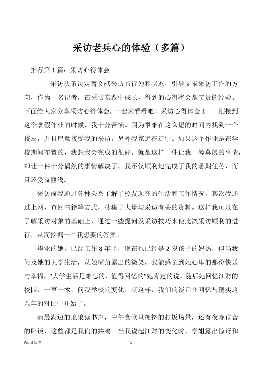 采访老兵心的体验（多篇）_第1页