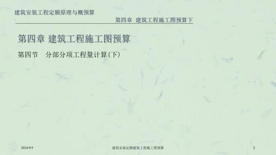 建筑安装定额建筑工程施工图预算课件_第2页