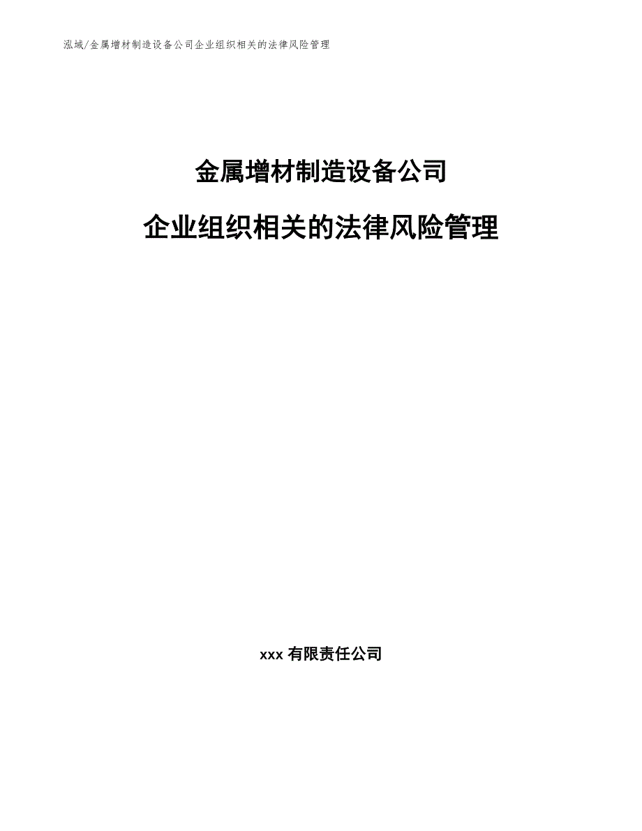 金属增材制造设备公司企业组织相关的法律风险管理【范文】_第1页