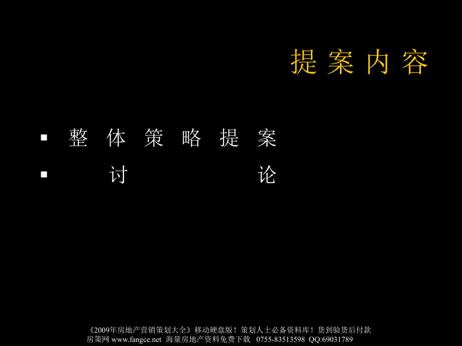 【商业地产】风火广告深圳天琴湾整体策略规划提案【PPT】70PPT_第1页