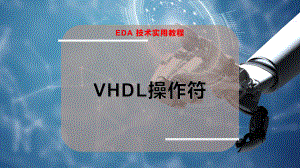 VHDL操作符（电子信息）