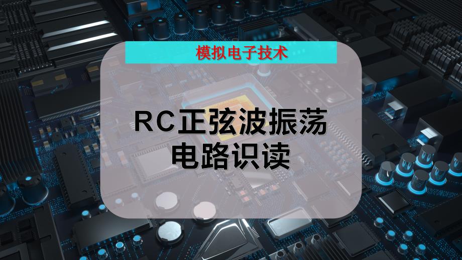 RC正弦波振荡电路识读_第1页