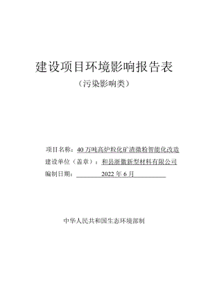 浙徽新材40 万吨高炉粒化矿渣微粉智能化改造环评报告表（8-2)