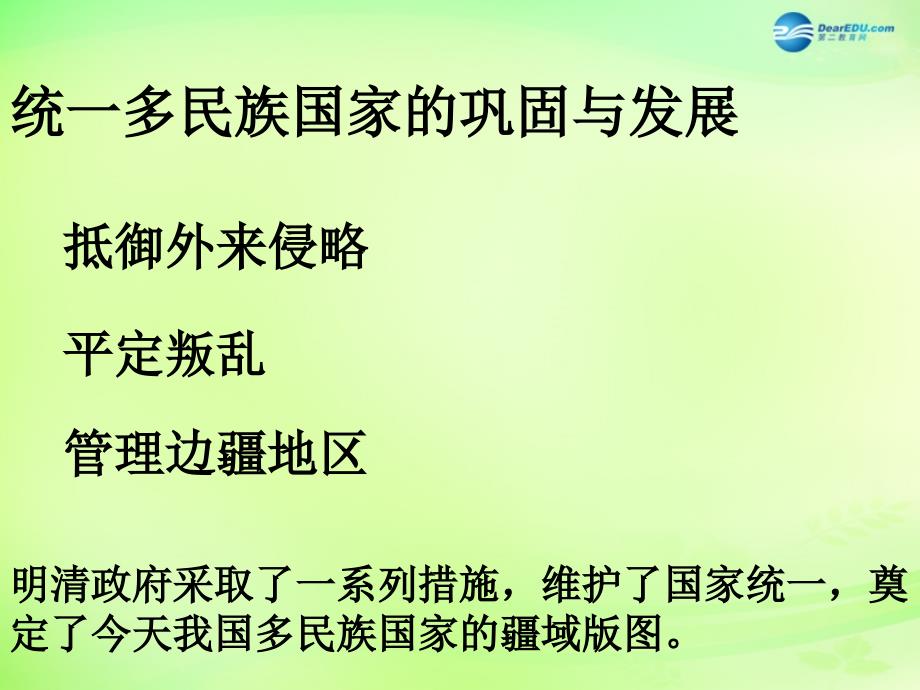 浙江省温州市第十二中学八年级历史与社会下册 5.1.2 统一多民族国家的巩固与发展课件 人教版_第2页