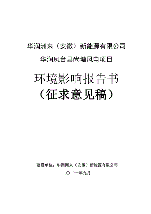 华润洲来（安徽）新能源有限公司华润凤台县尚塘风电项目环境影响报告书