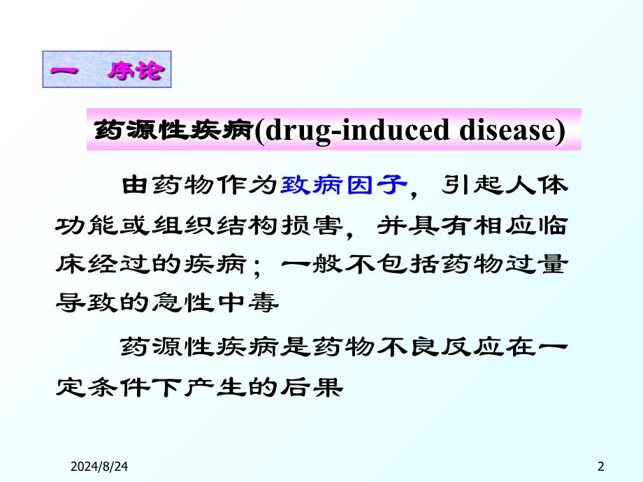 《药源性疾病》课件_第2页