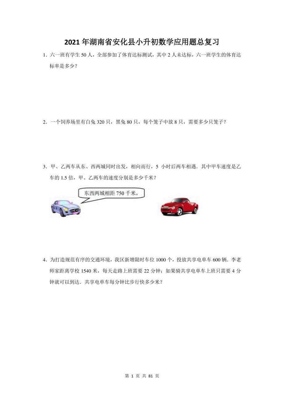 2021年湖南省安化县小升初数学应用题总复习（附答案）_第1页