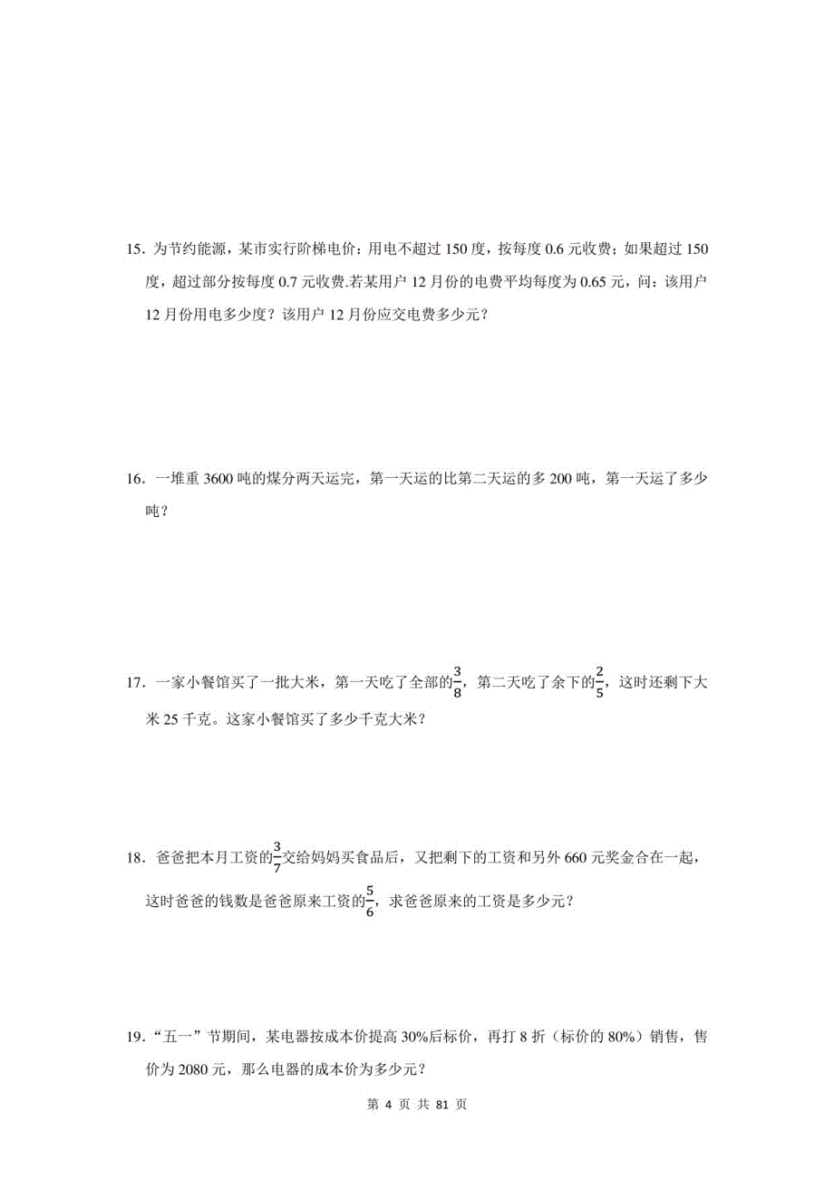 2021年湖南省安化县小升初数学应用题总复习（附答案）_第4页