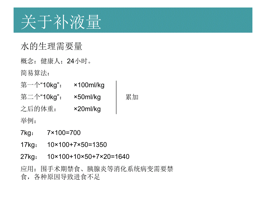 儿科补液常用算法与技巧_第2页