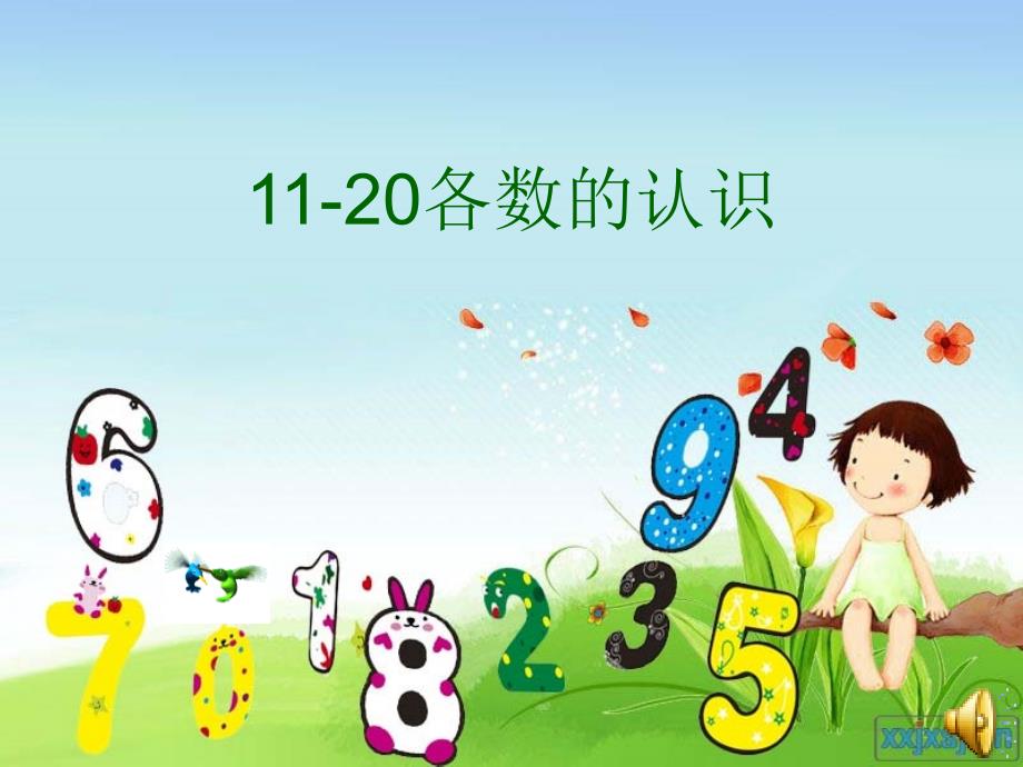 人教版小学数学一年级上册《11-20各数的认识11-20各数的认识》公开课ppt课件_第1页