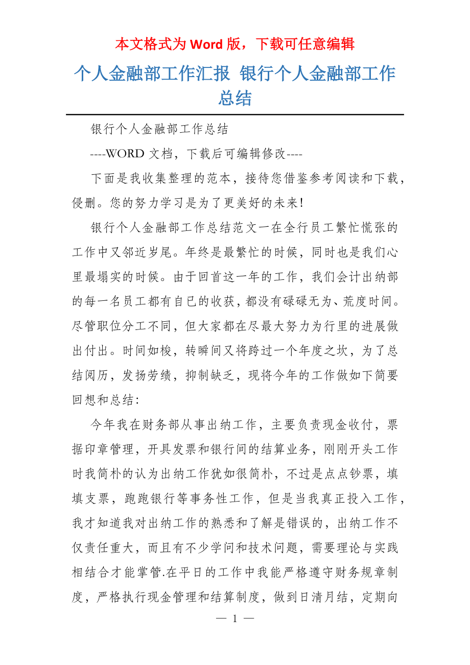 个人金融部工作汇报 银行个人金融部工作总结_第1页