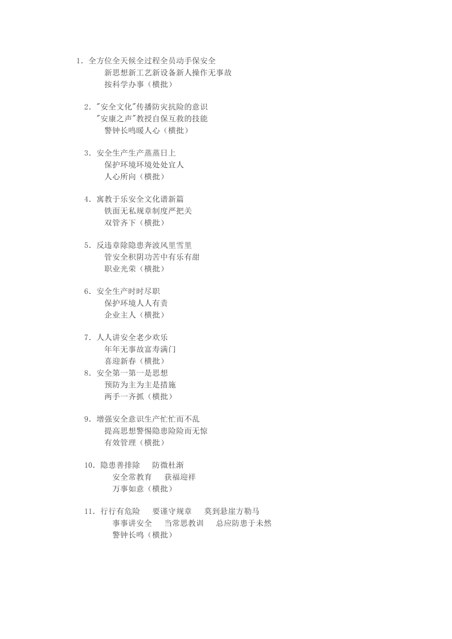 安全文化素材：安全对联_第1页