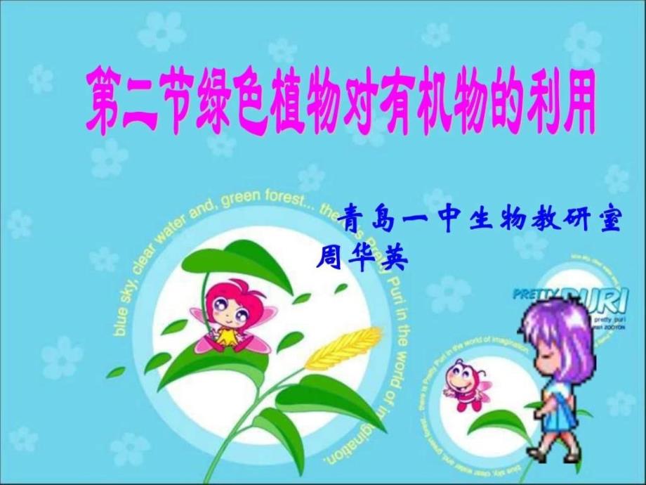 绿色植物对有机物的利用6图文.ppt_第1页