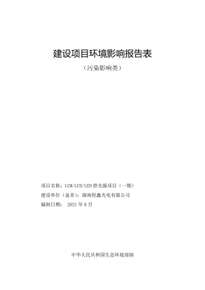 湖南程鑫光电有限公司LCM_LCD_LED背光源项目建设项目