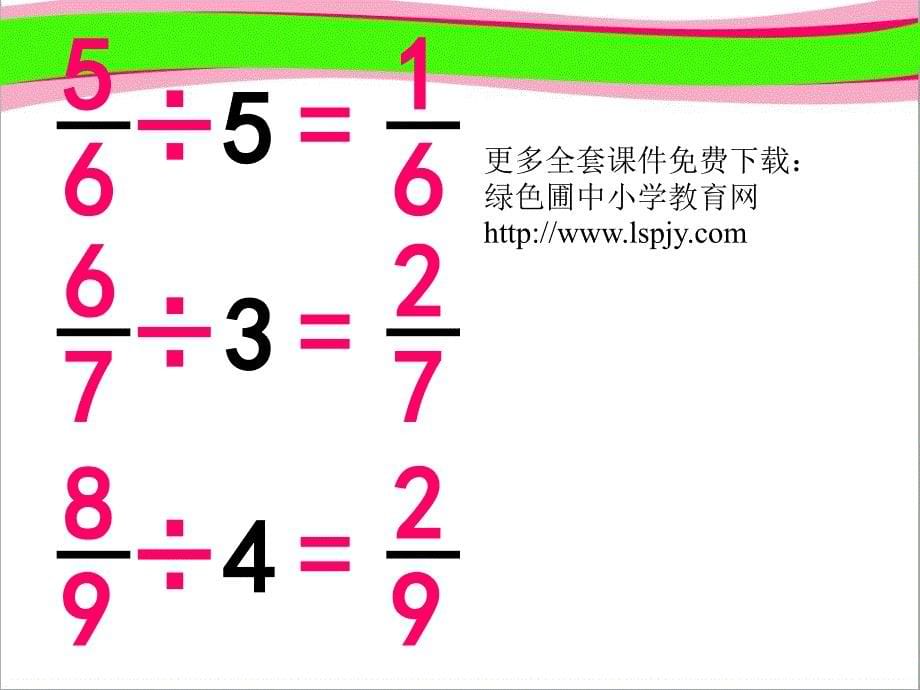 人教版六年级数学上册《分数除法》--公开课一等奖-ppt课件_第5页