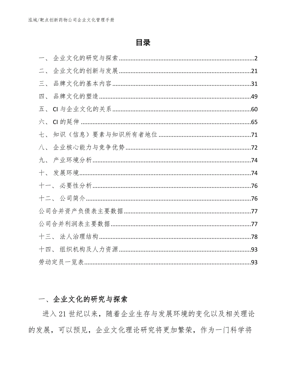 靶点创新药物公司企业文化管理手册（范文）_第2页