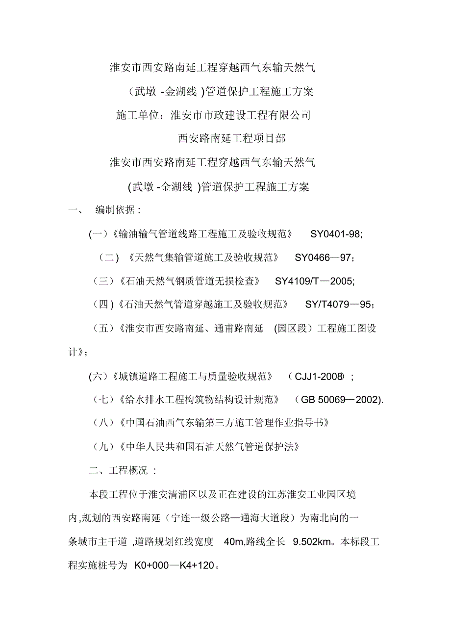 天然气管道施工方案38454_第1页