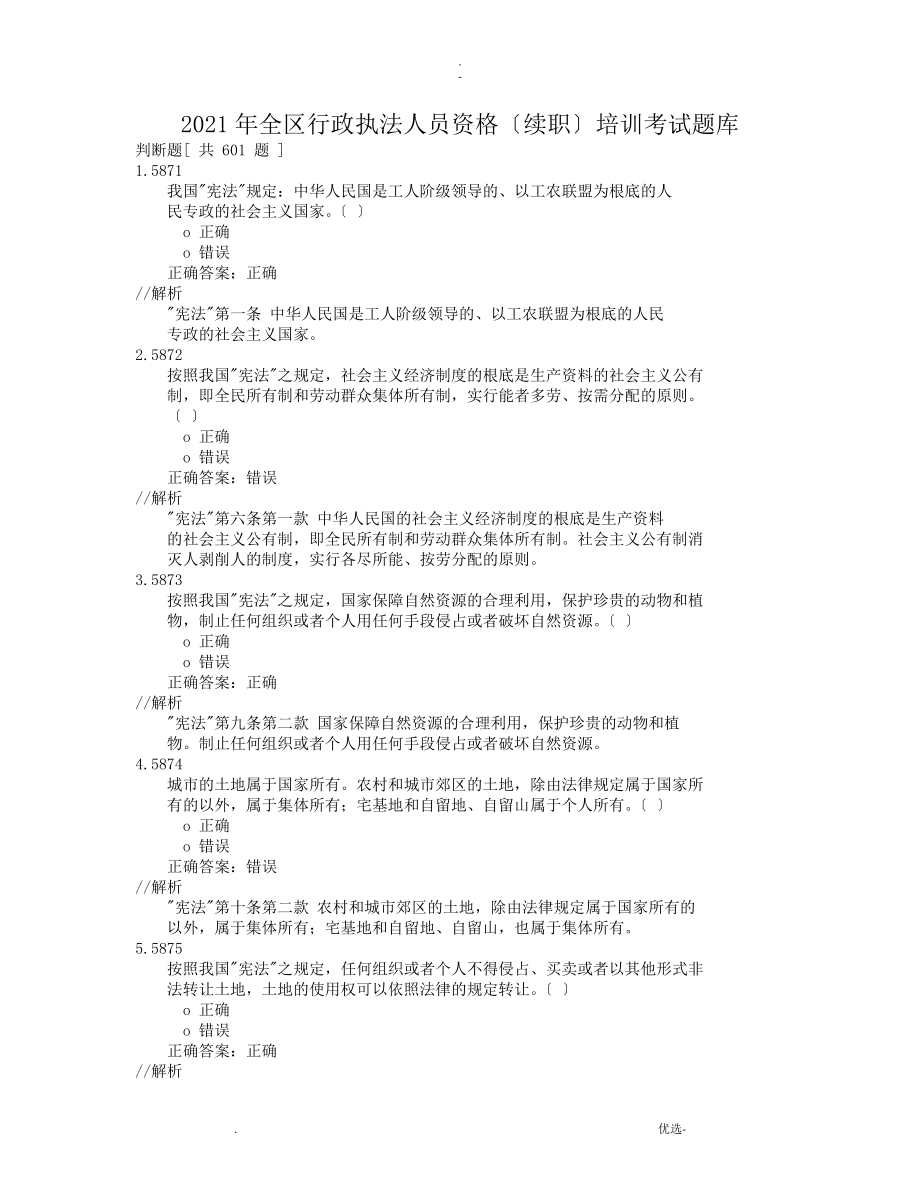 2019年全区行政执法人员资格续职培训考试题库判断题601题_第1页