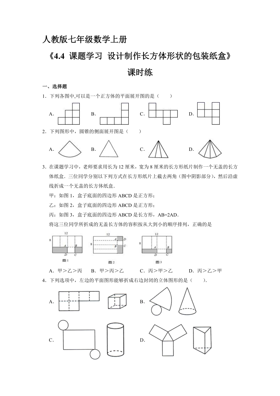 七年级上册数学人教版课时练《4.4 课题学习 设计制作长方体形状的包装纸盒》01 试卷含答案_第1页