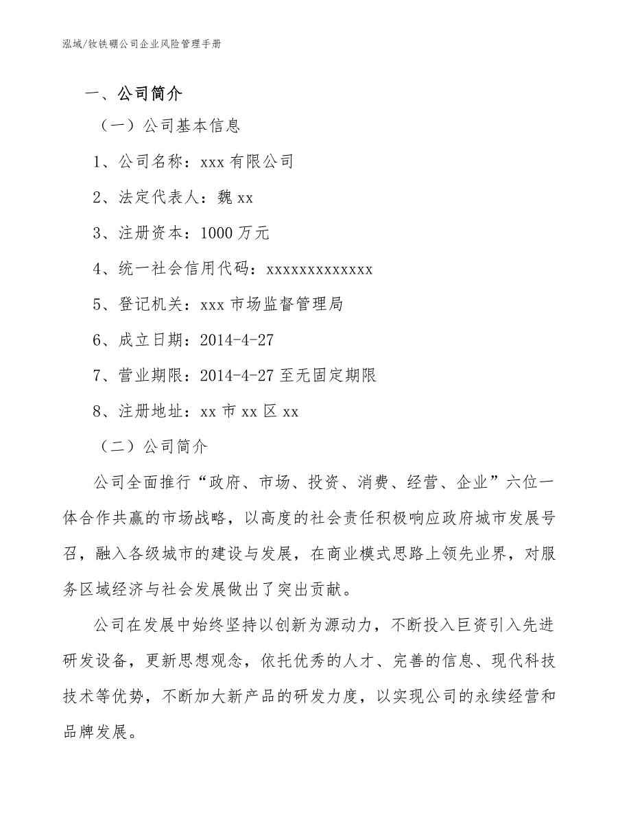 钕铁硼公司企业风险管理手册_第4页